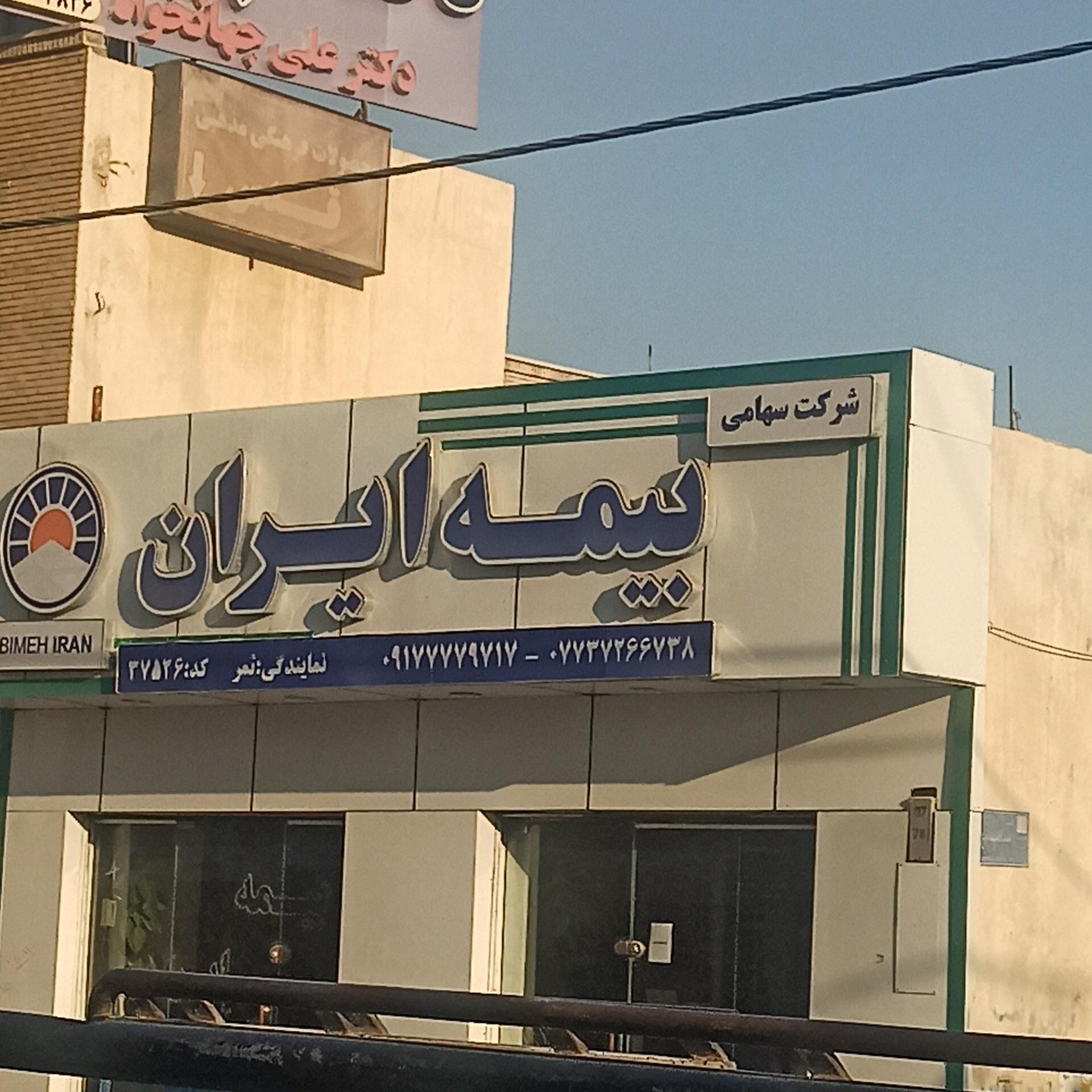 عکس دفتر بیمه ایران نمایندگی ثمر