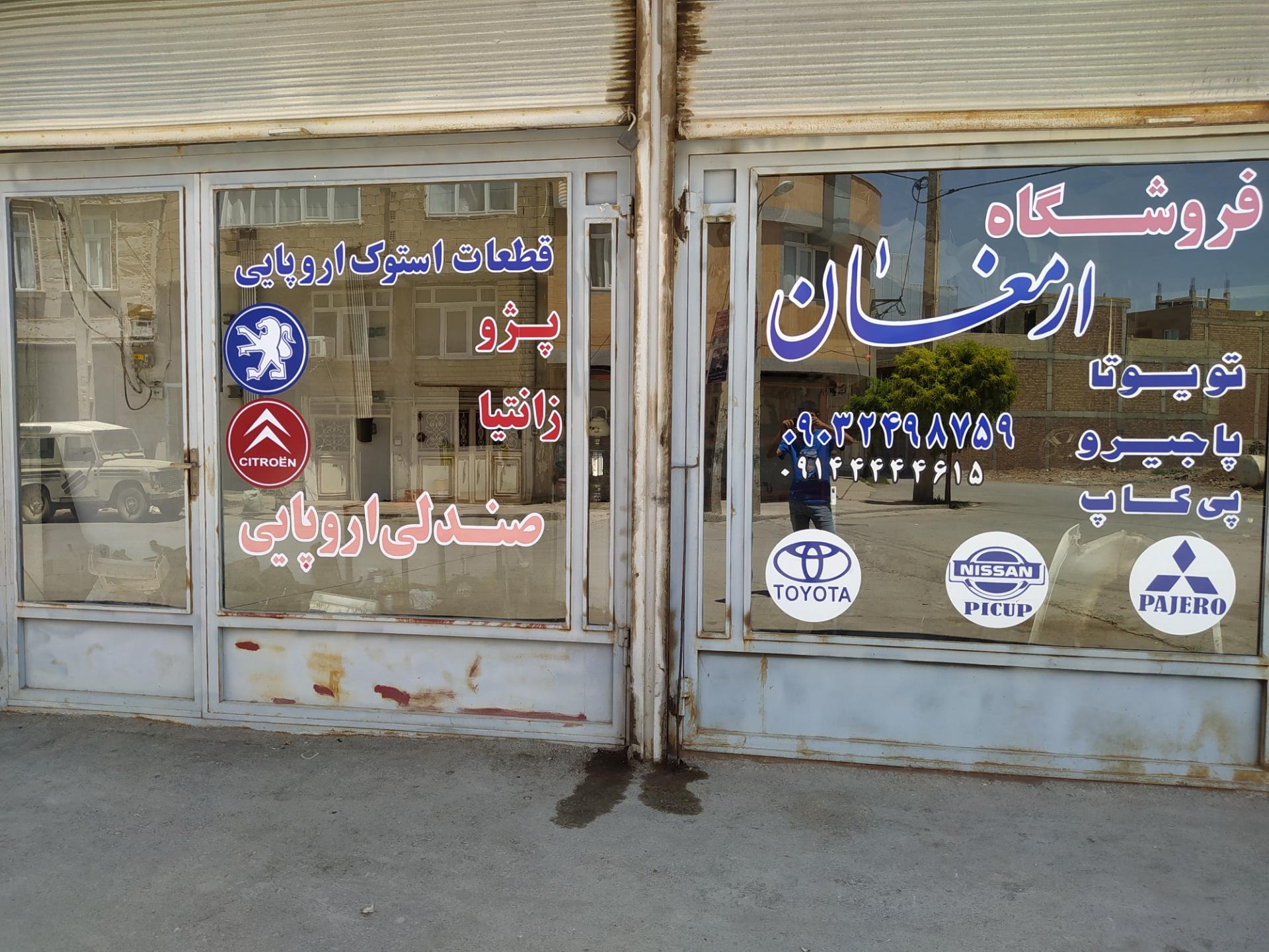 عکس فروشگاه لوازم یدکی ارمغان