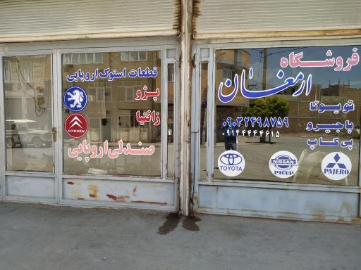 عکس فروشگاه لوازم یدکی ارمغان