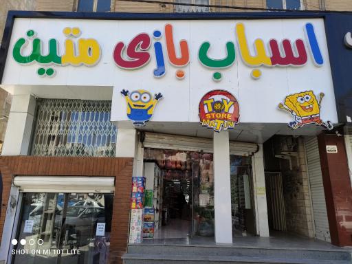 عکس اسباب بازی متین