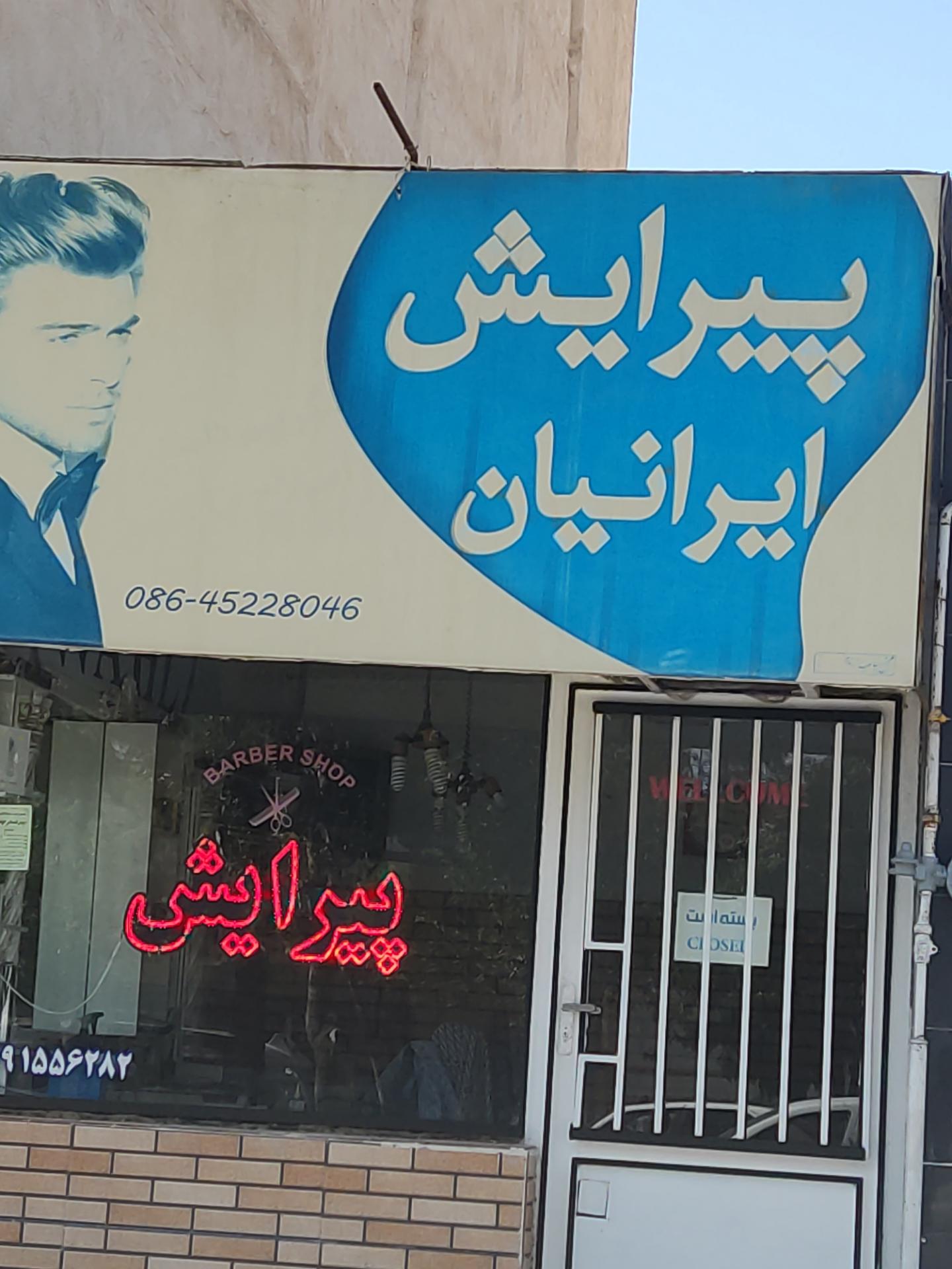 عکس پیرایش ایرانیان