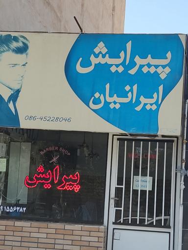 عکس پیرایش ایرانیان