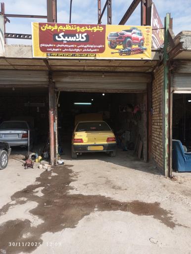 عکس جلوبندی و تنظیم فرمان کلاسیک