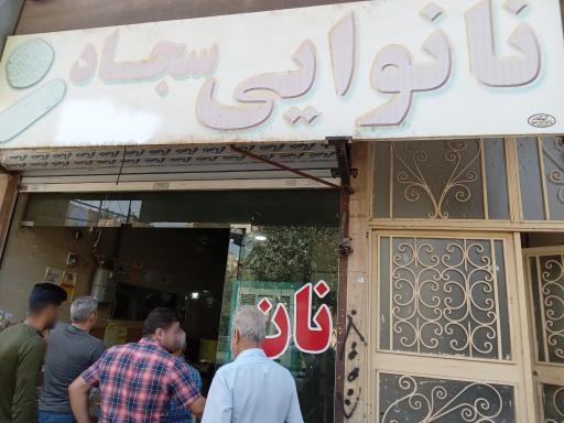 نانوایی سجاد (ظریفیان)