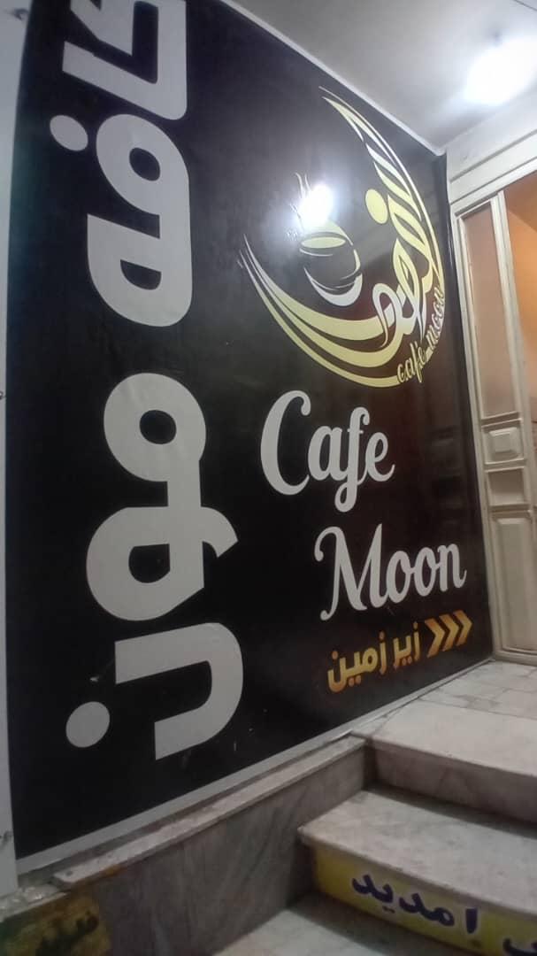 عکس کافه موون