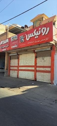 عکس تعمیرگاه ابزارآلات صنعتی مهترنژاد