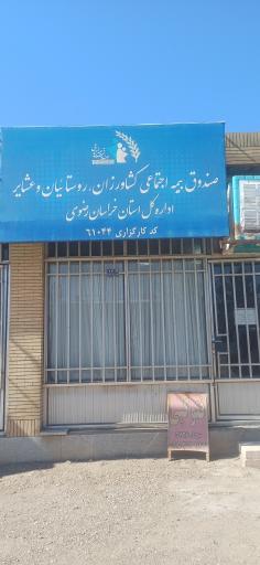 صندوق بیمه اجتماعی کشاورزان روستائیان و عشایرکارگزاری۶۱۰۴۴