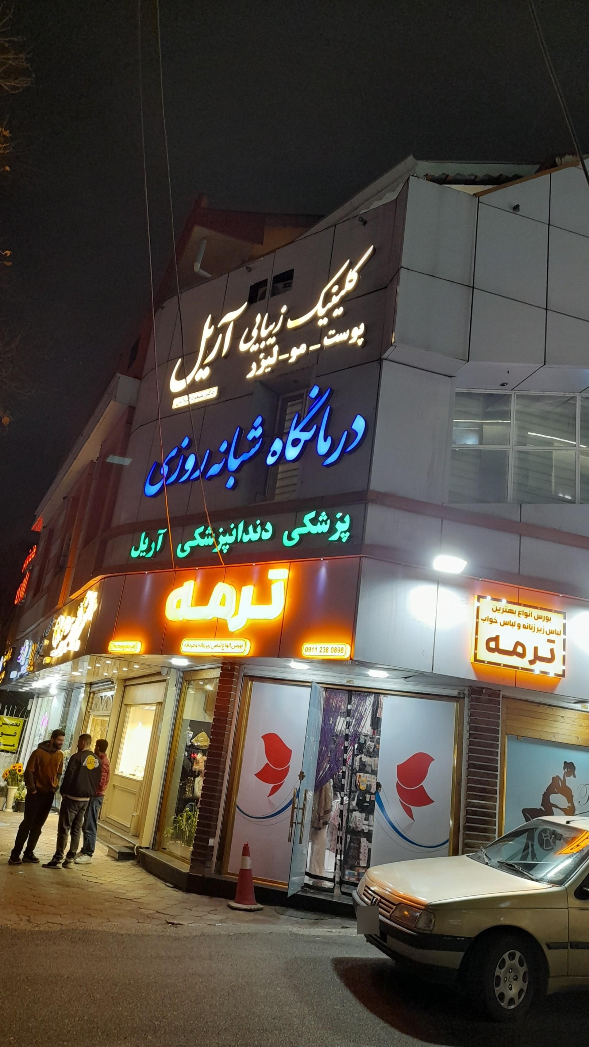 عکس درمانگاه پزشکی و دندانپزشکی آریل