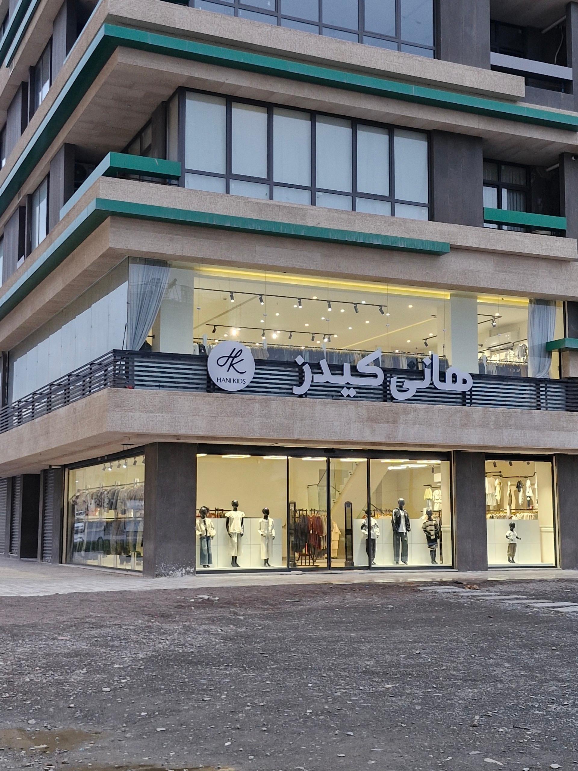 عکس پوشاک کودک‌ هانی کیدز