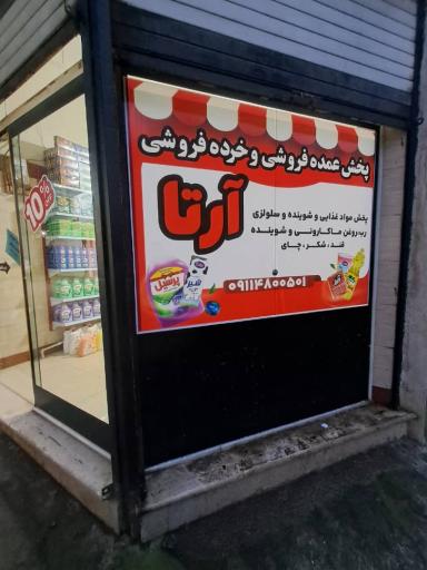 عکس عمده و خرده فروشی آرتا