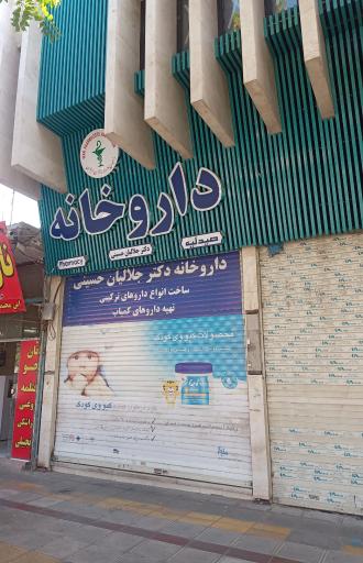 عکس داروخانه دکتر جلالیان حسینی 