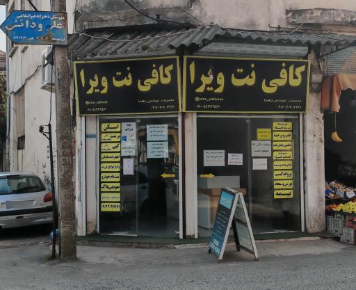 عکس کافی نت ویرا
