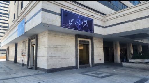 عکس دفتر اسناد ۱۷۴۳