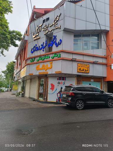 عکس درمانگاه پزشکی و دندانپزشکی آریل