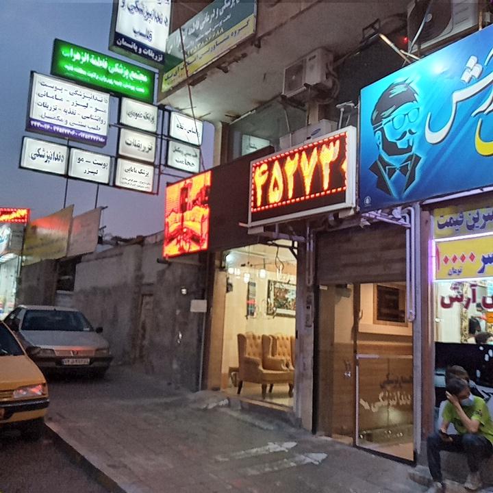 عکس درمانگاه فاطمة الزهرا