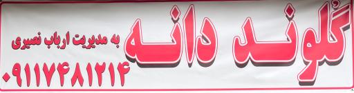 عکس فروشگاه گلوند دانه