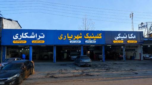 عکس کلینیک شهریاری