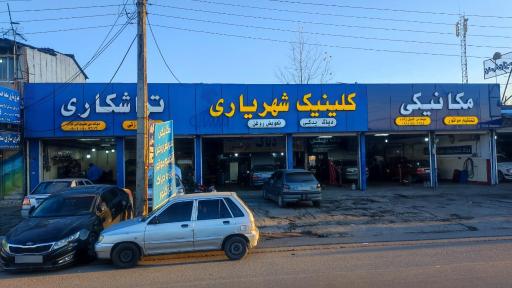 عکس کلینیک شهریاری