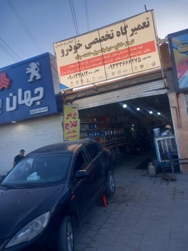 عکس تعمیر گاه تخصصی حجابی 
