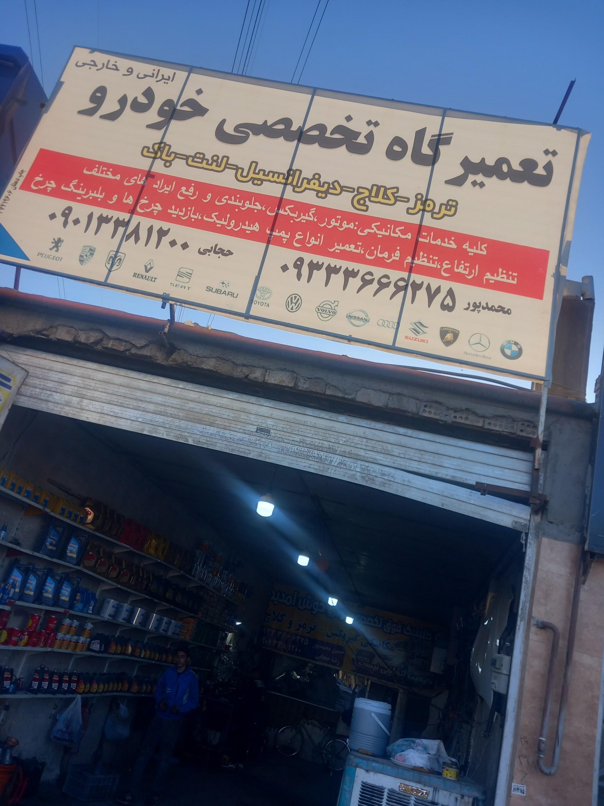 عکس تعمیر گاه تخصصی حجابی 
