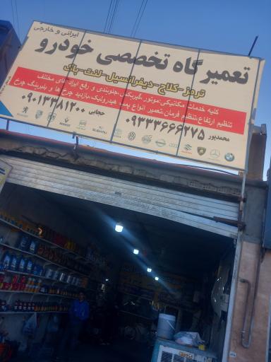 عکس تعمیر گاه تخصصی حجابی 