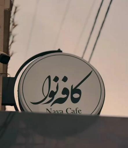 عکس کافه نوا