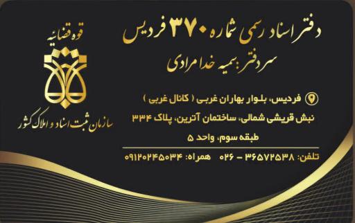 عکس دفتر اسناد رسمی 370 فردیس