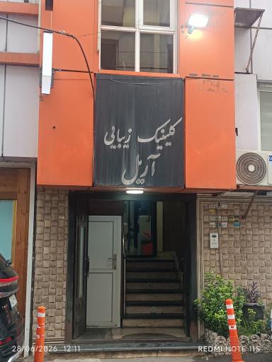 عکس درمانگاه پزشکی و دندانپزشکی آریل