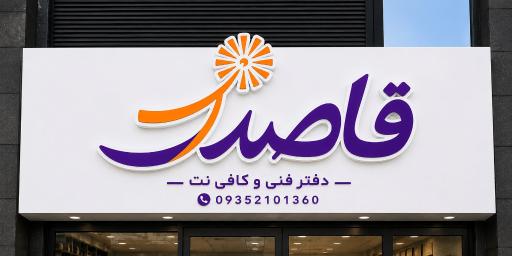 عکس کافی نت قاصدک