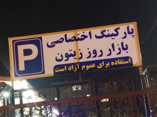 عکس پارکینگ زیتون