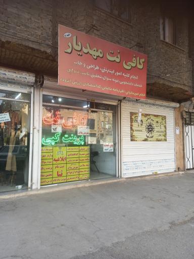 عکس کافی نت مهدیار 