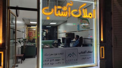 عکس مشاوراملاک آشتاب