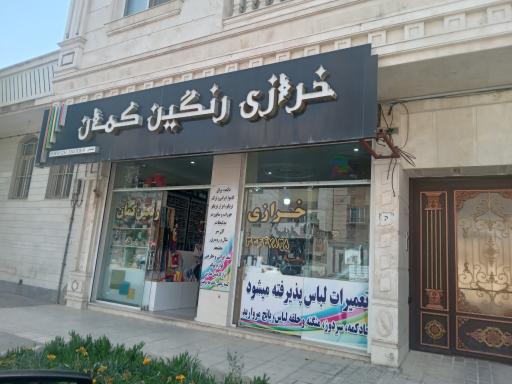 عکس خرازی رنگین کمان