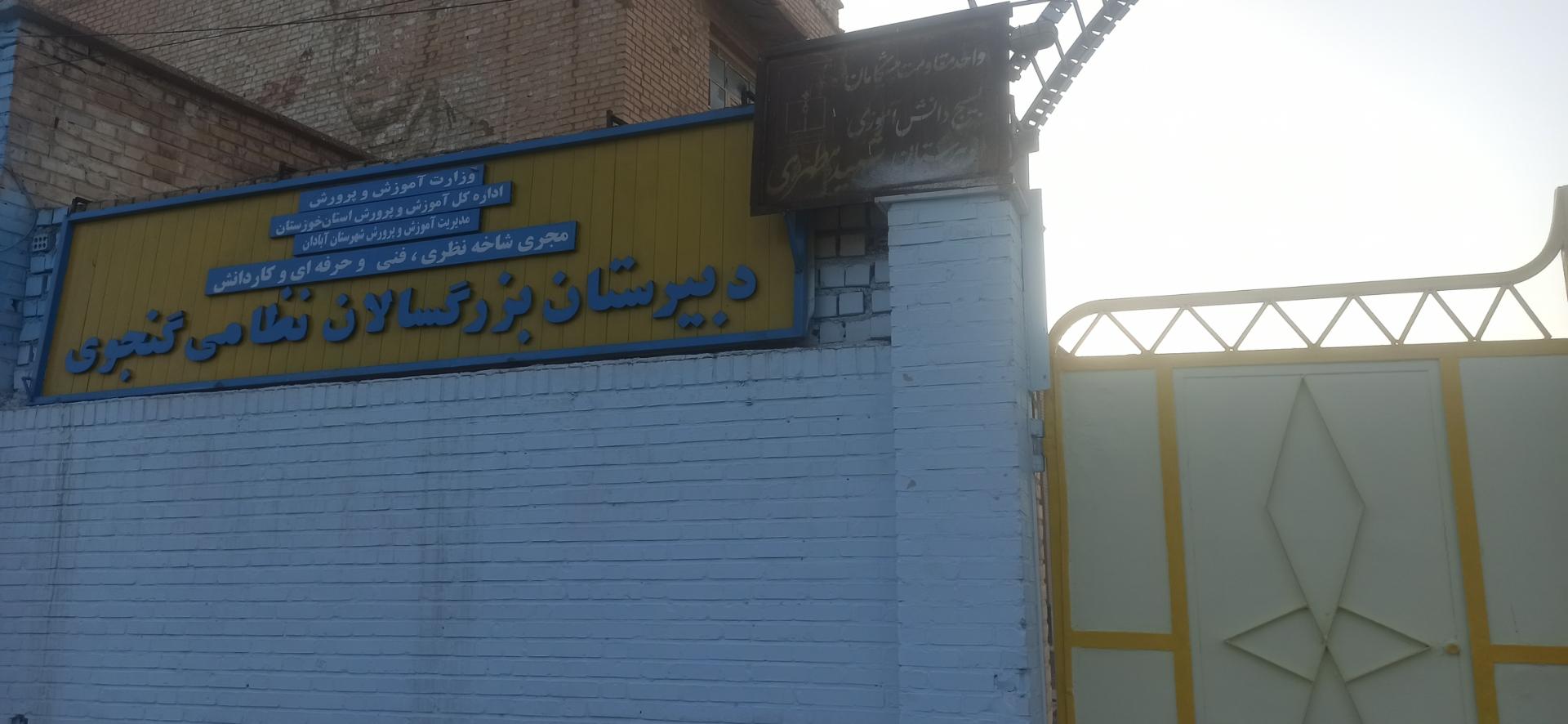 عکس دبیرستان بزرگسالان نظامی گنجوی