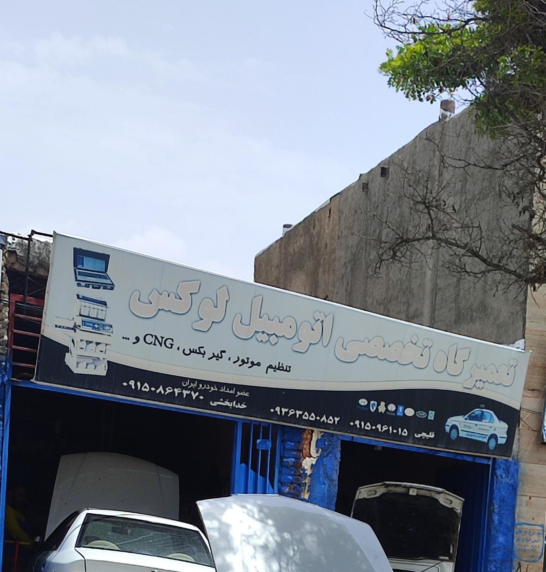 عکس تعمیرگاه اتومبیل لوکس