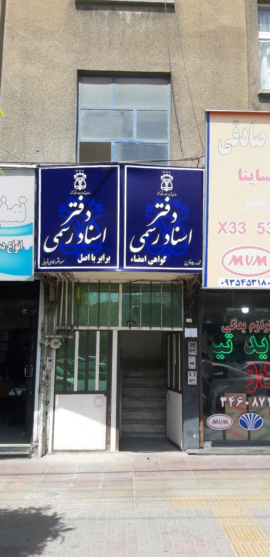 عکس دفتر اسناد رسمی (شماره ۷۵ کرج)