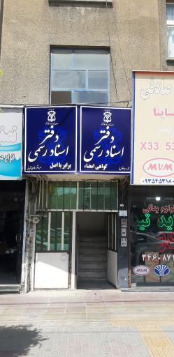 عکس دفتر اسناد رسمی (شماره ۷۵ کرج)