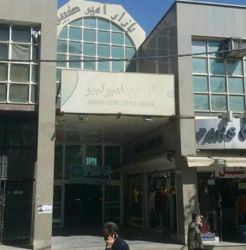 عکس مرکز خرید امیرکبیر