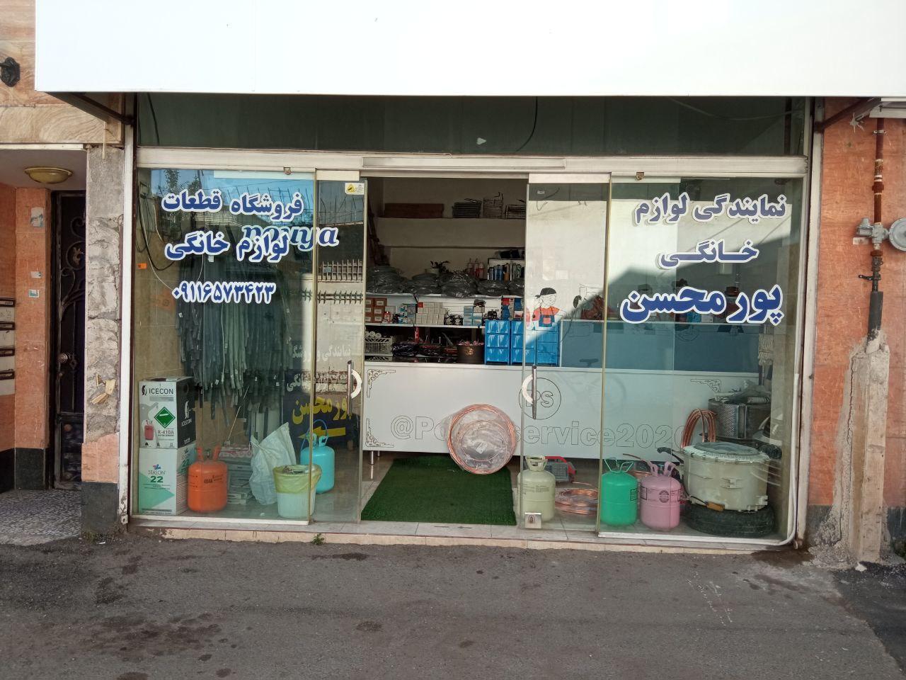 عکس نمایندگی و فروشگاه قطعات لوازم خانگی پورمحسن