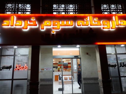 عکس داروخانه بقیه الله سوم خرداد