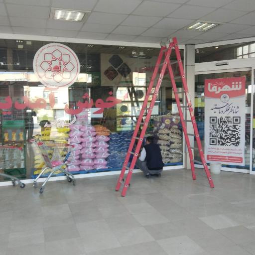 عکس فروشگاه شهرما