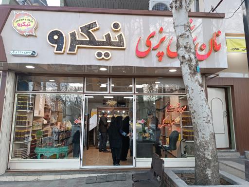 عکس سوغات سرای نیکرو