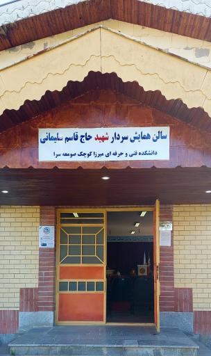 عکس دانشکده فنی و حرفه ای میرزا کوچک خان صومعه سرا