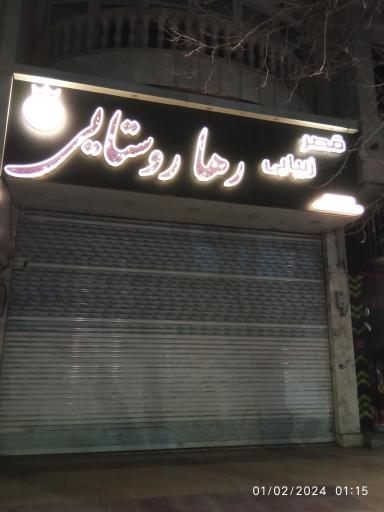 عکس قصر زیبایی رها روستایی