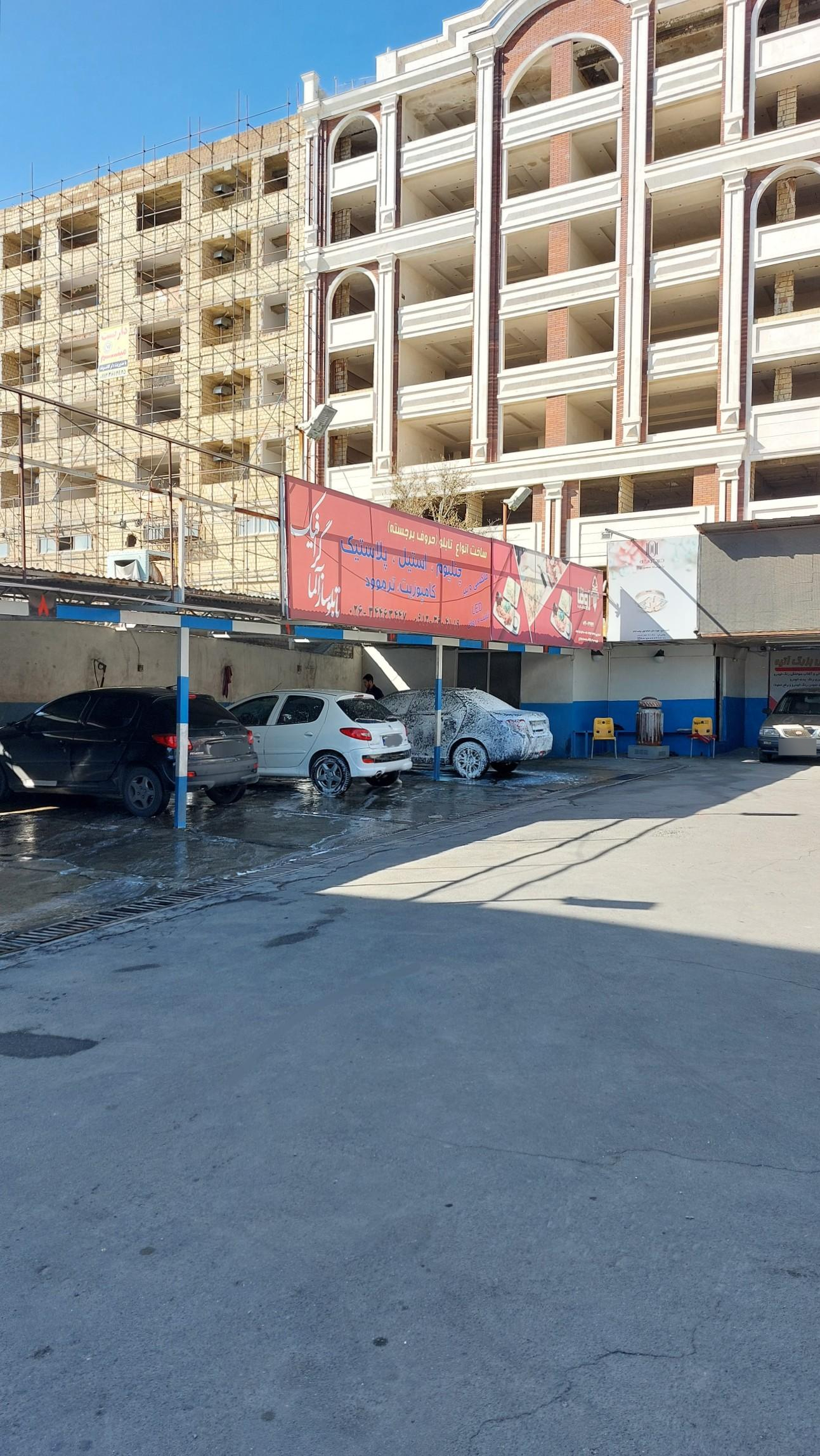 عکس کارواش آتیه