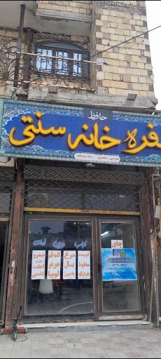 عکس سفره خانه سنتی حافظ