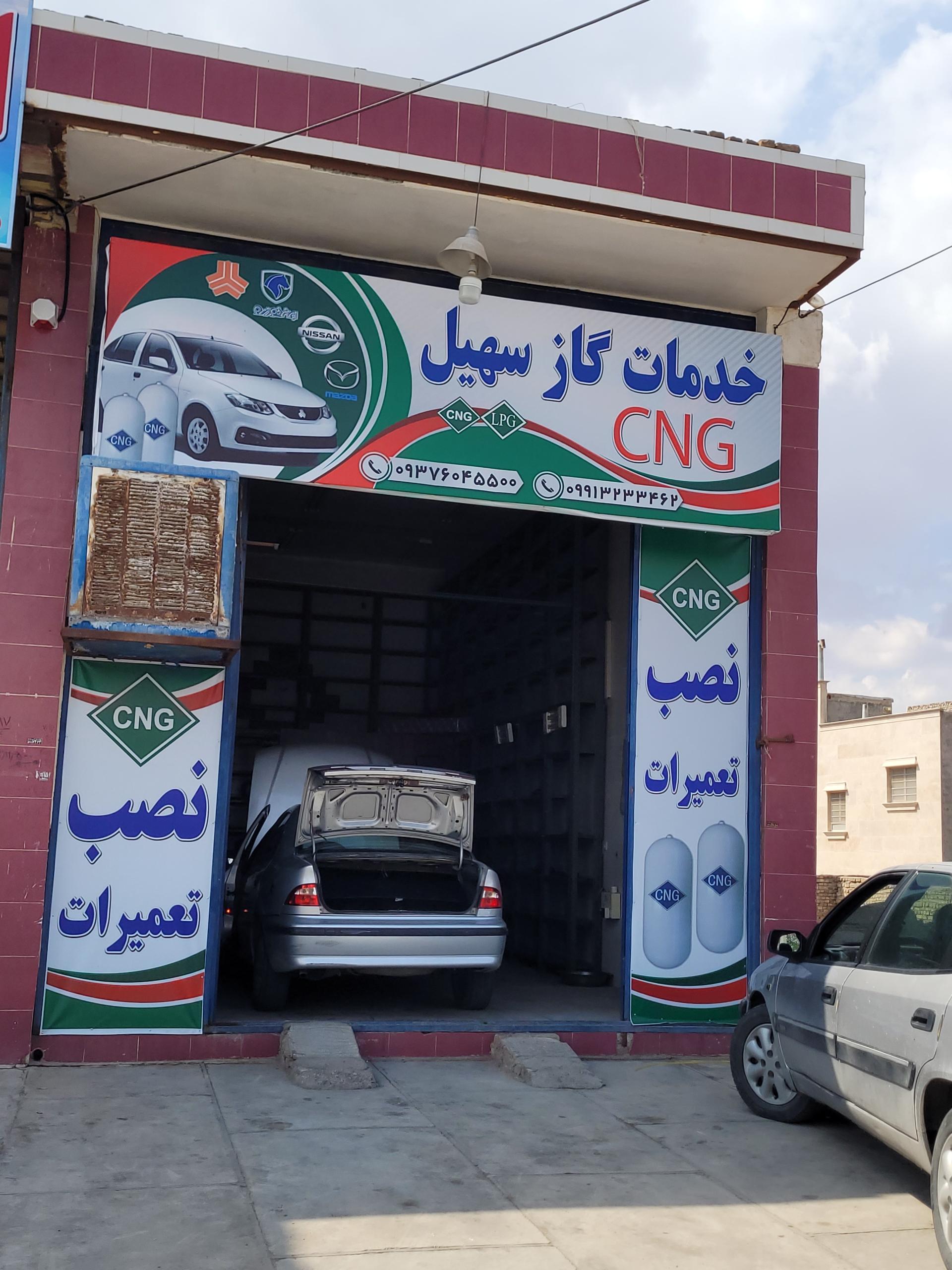 عکس خدمات گاز CNG سهیل