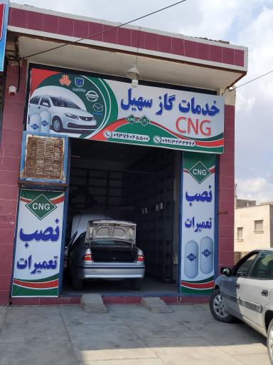 عکس خدمات گاز CNG سهیل