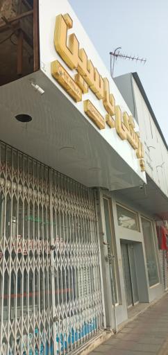 عکس لوازم پزشکی یاسین