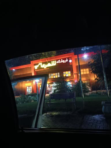 عکس فروشگاه شهرما